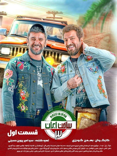 سریال ساخت ایران 3 قسمت 1