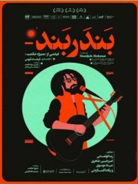 فیلم سینمایی بندر بند