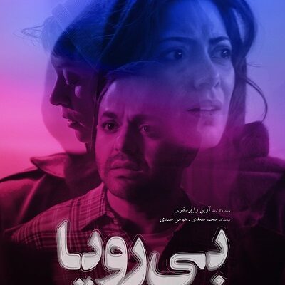 فیلم سینمایی بی رویا