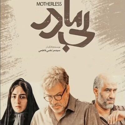 فیلم سینمایی بی مادر
