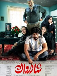 فیلم سینمایی شادروان