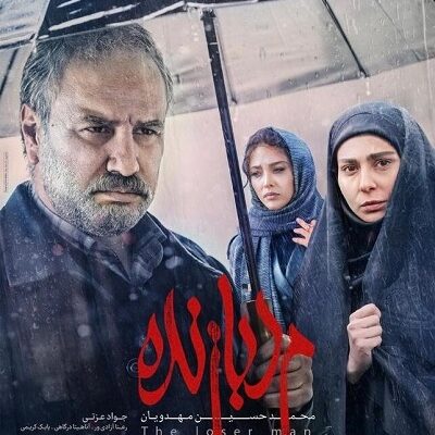 فیلم سینمایی مرد بازنده