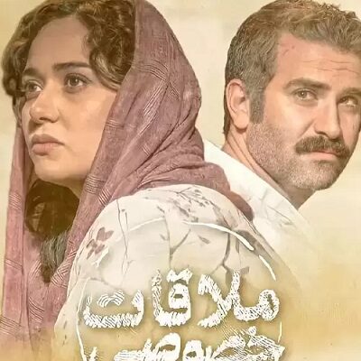 فیلم سینمایی ملاقات خصوصی