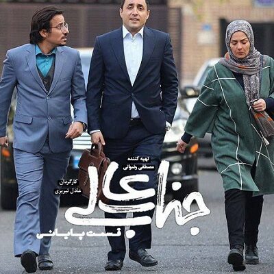 سریال جناب عالی قسمت آخر