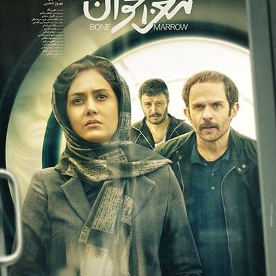 فیلم سینمایی مغز استخوان