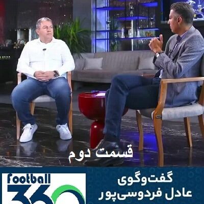 فوتبال 360 اسکوچیچ قسمت 2