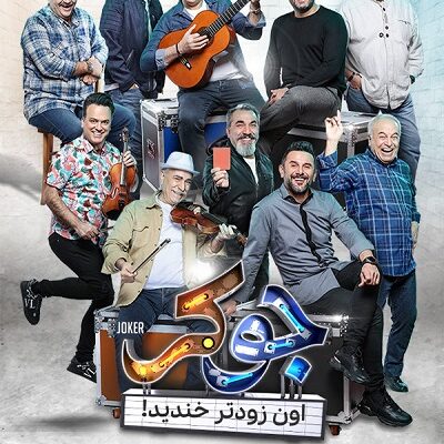 مسابقه جوکر فصل 7 قسمت 1