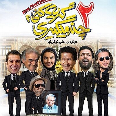 فیلم سینمایی چند میگیری گریه کنی 2