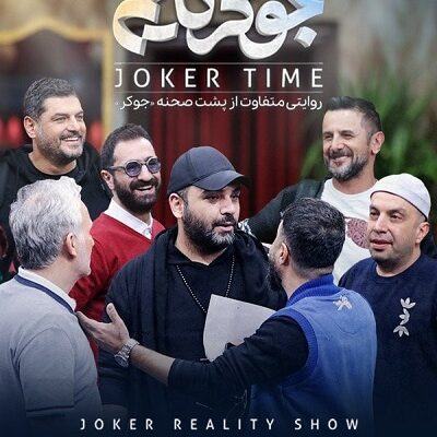 مستند جوکر تایم قسمت 1