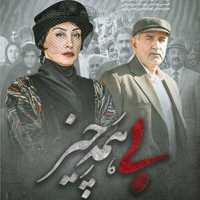 فیلم سینمایی بی همه چیز