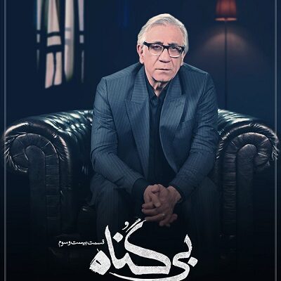 سریال بی گناه قسمت آخر