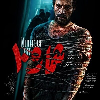فیلم سینمایی شماره 10