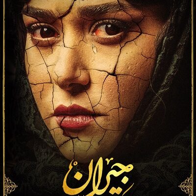 سریال جیران قسمت آخر