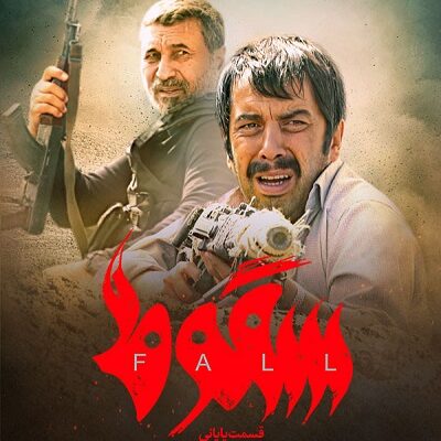 سریال سقوط قسمت آخر