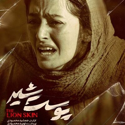 سریال پوست شیر فصل 3 قسمت 2