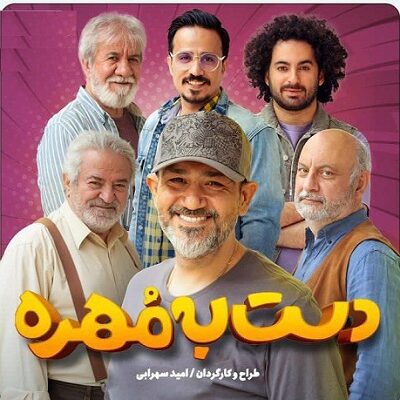 برنامه دست به مهره فصل 3 قسمت 4