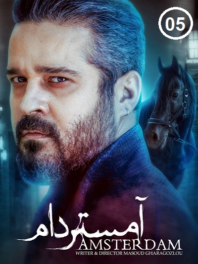 سریال آمستردام قسمت 5