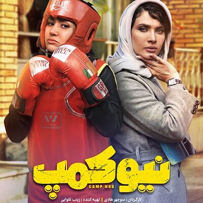 سریال نیوکمپ قسمت 2