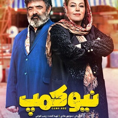 سریال نیوکمپ قسمت 3