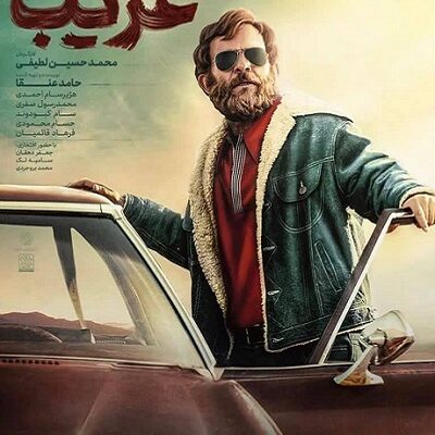 فیلم سینمایی غریب