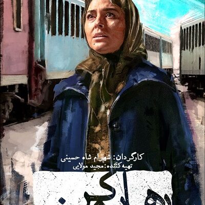 سریال رهایم کن قسمت 17