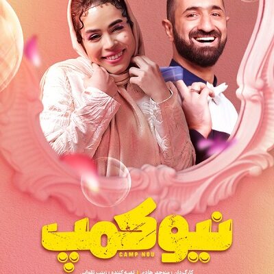 سریال نیوکمپ قسمت 5