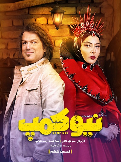 سریال نیوکمپ قسمت 6
