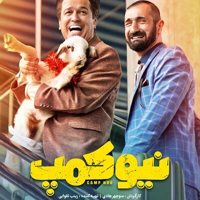 سریال نیوکمپ قسمت 8
