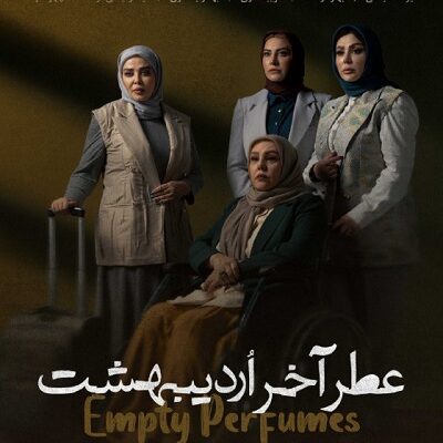 فیلم سینمایی عطر آخر اردیبهشت