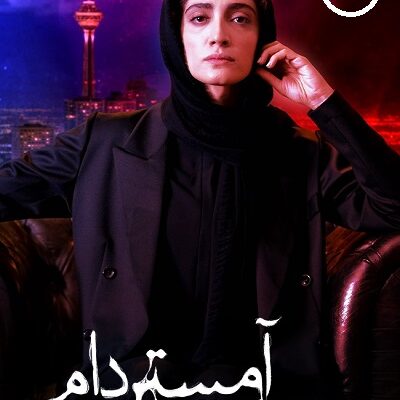 سریال آمستردام قسمت 11