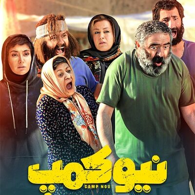 سریال نیوکمپ قسمت آخر