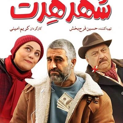 فیلم سینمایی شهر هرت