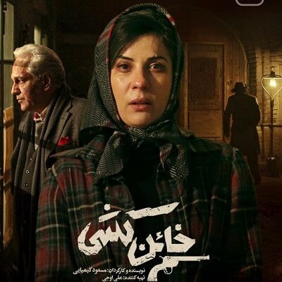 سریال خائن کشی قسمت آخر