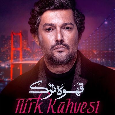 سریال قهوه ترک قسمت 17