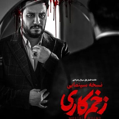 فیلم سینمایی زخم کاری