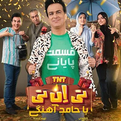 مسابقه تی ان تی قسمت آخر