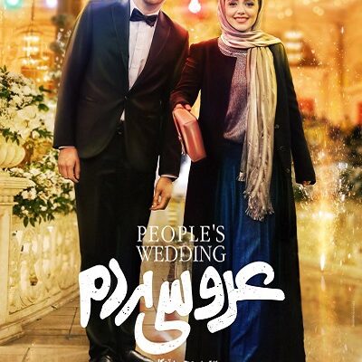 فیلم سینمایی عروسی مردم