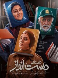 فیلم سینمایی داستان دست انداز
