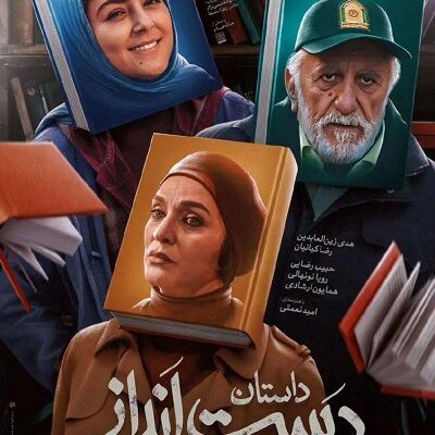 فیلم سینمایی داستان دست انداز