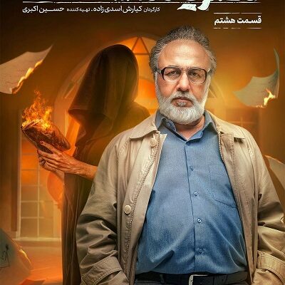 سریال دفتر یادداشت قسمت 8