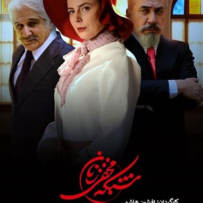سریال شبکه مخفی زنان قسمت آخر