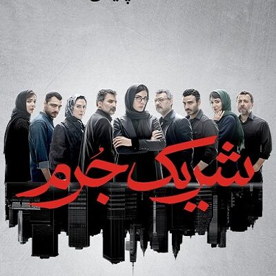 سریال شریک جرم قسمت آخر