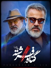 سریال گناه فرشته قسمت 5