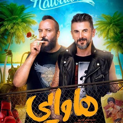 فیلم سینمایی هاوایی