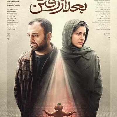 فیلم سینمایی بعد از رفتن