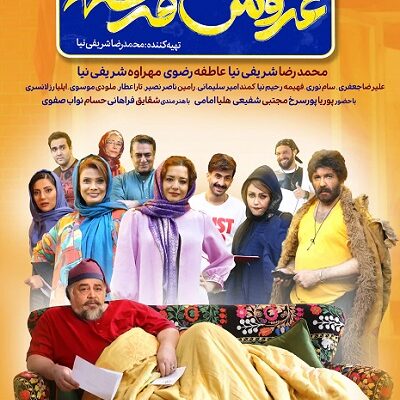 فیلم سینمایی عروس خیابان فرشته