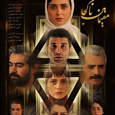 فیلم سینمایی مقیمان ناکجا