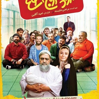 فیلم سینمایی ورود و خروج ممنوع