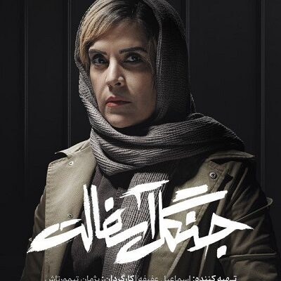 سریال جنگل آسفالت قسمت 5