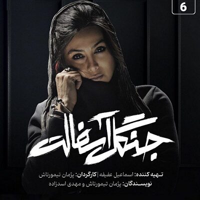 سریال جنگل آسفالت قسمت 6
